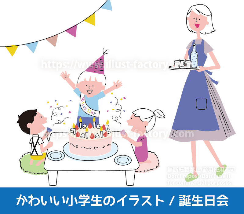 誕生日会をする子供　かわいい小学生・子供のイラスト　小学校　小学生　男の子　女の子　誕生日　誕生日ケーキ　バースデー　シンプルでかわいい　オシャレなイラスト