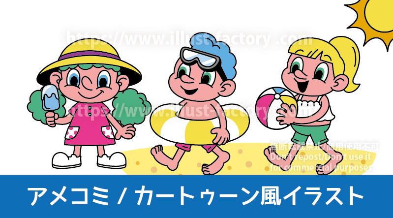 アメコミイラスト制作実績紹介　カートゥーン風のミニキャライラスト　ビーチで浮き輪を持って楽しむ男の子と女の子、麦わら帽子をかぶってアイスクリームを持つ女の子のイラスト