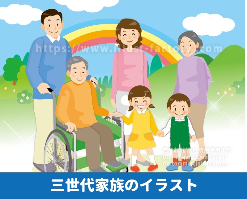 かわいい三世代家族のイラスト制作実績　仲の良い家族のイラスト制作例　車椅子のおじいちゃんに寄り添う三世代世帯の家族のイラスト　車椅子のおじいちゃんを支えるお父さん　虹のかかった風景の前で、笑顔で寄り添う三世代世帯の家族