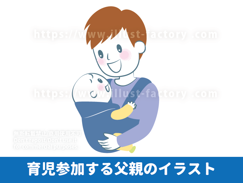 父親の育児参加のイラスト制作例 男性の育児参加のイラスト　男性の育児休暇　育児休業　育児休暇　赤ちゃんを抱っこするお父さんのイラスト　イクメン　パパ　お父さん　男性　赤ちゃん　イラスト　