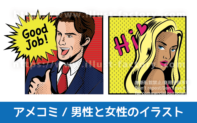 アメコミイラスト制作実績紹介　アメコミ風男女のイラスト　コマ漫画のようなイメージで男女のイラストをアメコミ風に制作しました。　サムズアップをしながら「いいね！」と言う男性、金髪ロングヘアのセクシーな女性のイラストです