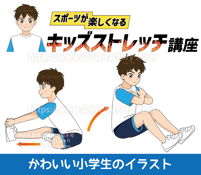 キッズストレッチ　スポーツイラスト　かわいい小学生・子供のイラスト　小学校　小学生　男の子　ストレッチをする男の子　スポーツのためのトレーニング　ストレッチ　腹筋　筋トレ　アニメタッチ　イラスト