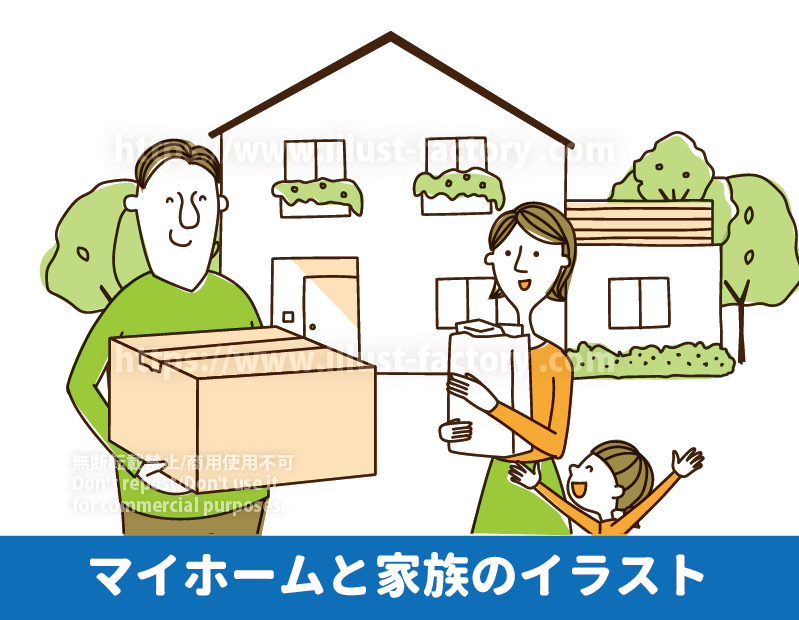 と家族のイラスト制作実績紹介　マイホームを夢見るかわいいファミリーイラスト　マイホームへ引っ越しをする家族の様子をシンプルでかわいいイラストで制作しました