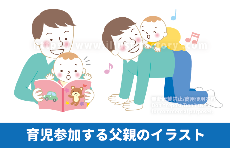 父親の育児参加のイラスト制作例 男性の育児参加のイラスト　男性の育児休暇　育児休業　育児休暇　赤ちゃんに絵本を読んであげるお父さん　赤ちゃんを背中に乗せてお馬さんごっこをするお父さん　イクメン　育児に積極的に参加する男性　育児を楽しむお父さん　赤ちゃんとお父さん　赤ちゃんとパパ　パパと遊んで喜ぶ赤ちゃん　イラスト