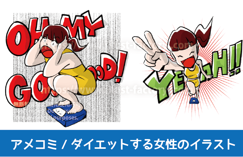 アメコミイラスト制作実績紹介　アメコミ風ダイエットをする女性のイラスト　ダイエットに取り組む女性をアメコミ風イラストで制作　体重計に乗って自分の体重に驚愕する女性を勢いあるタッチのアメコミ風イラストで制作　ダイエットに成功してスッキリした体でイエーイ！とピースサインをする若い女性も飛び出すような勢いのアメコミ風イラストで制作しました