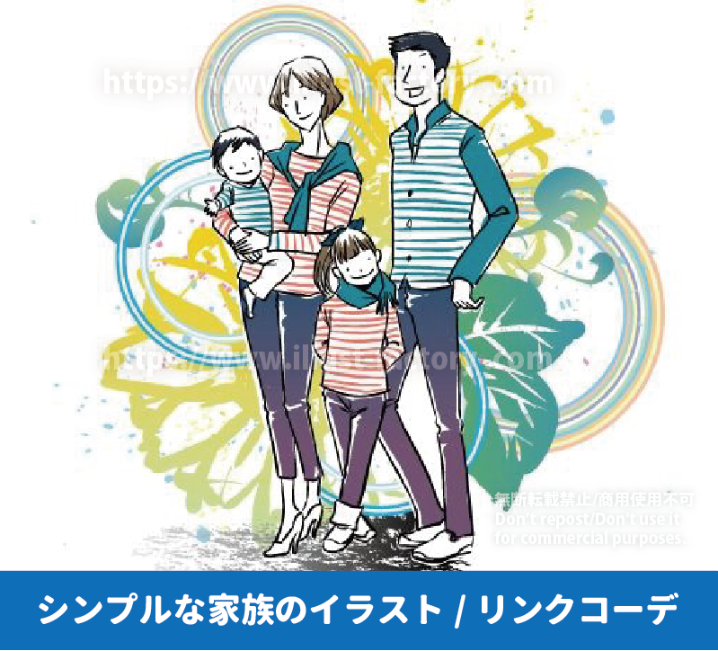 シンプルな家族のイラスト　リンクコーデでお出かけする家族のイラスト　親子4人でペアルックのイラスト　オシャレな家族のイラスト