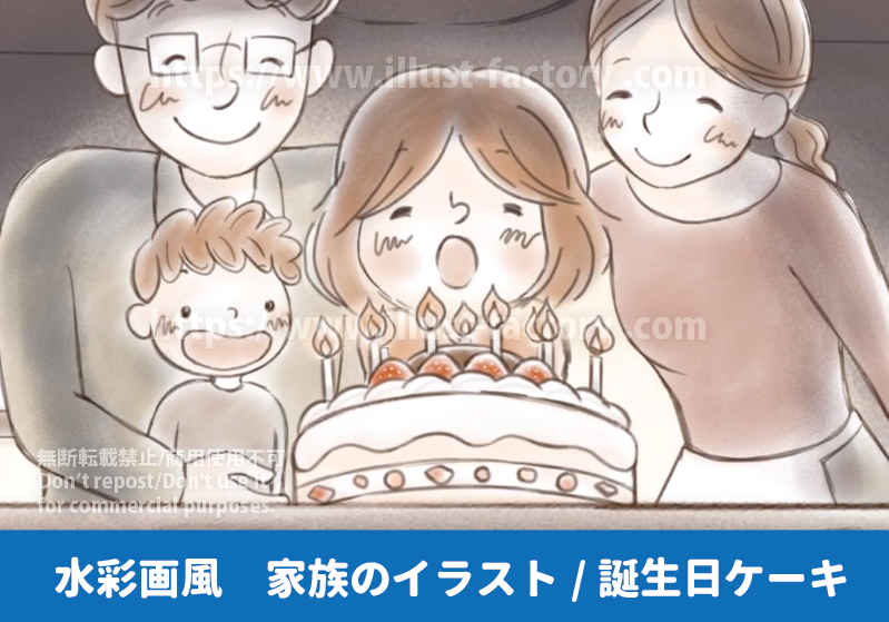 水彩画風 やさしい家族のイラスト制作例 誕生日ケーキのろうそくを消そうとする子供と、それをあたたかく見守る家族のイラスト制作例 女の子の誕生日会 バースデーケーキのろうそくを吹き消す瞬間のイラスト 仲の良い家族のイラスト制作例