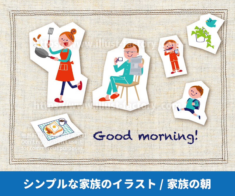 シンプルな家族のイラスト　家族の朝のモーニングルーティーンのイラスト制作例　フライパンで料理をするお母さん、パジャマで新聞を読むお父さん、歯磨きをする子供、ランドセルを背負う子供のイラスト制作例