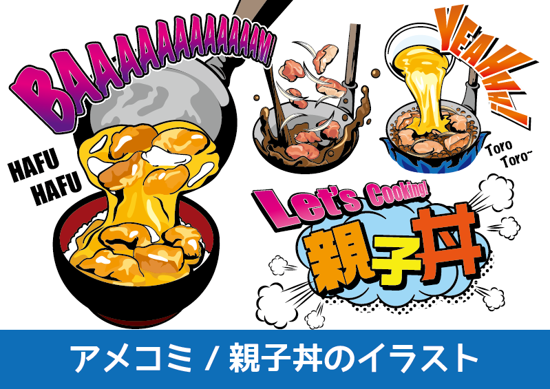 アメコミイラスト制作実績紹介　親子丼の作り方　親子丼の作り方を各工程ごとに勢いのあるアメコミタッチで美味しそうなイラストとして制作