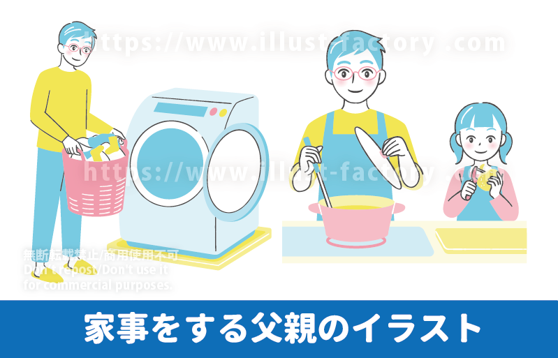 父親の家事参加のイラスト制作例 男性の家事参加のイラスト　洗濯をするお父さん　洗濯をする男性　娘と一緒に料理をするイラスト　パステルカラーがかわいい家事に協力的な男性のイラスト