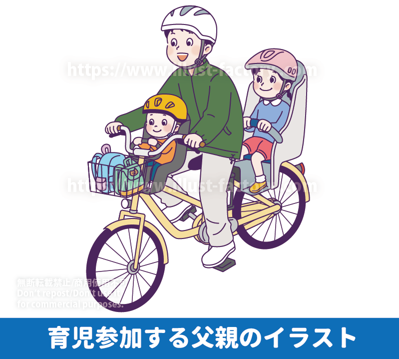 父親の育児参加のイラスト制作例 男性の育児参加のイラスト　自転車に子供を乗せて送り迎えするお父さん　3人乗り自転車に乗るパパ　お父さんと子供のイラスト　パパと子供のイラスト　子供の育児に協力的なやさしいお父さんのイラスト　イクメンのイラスト