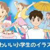 かわいい小学生・子供のイラスト制作実績紹介