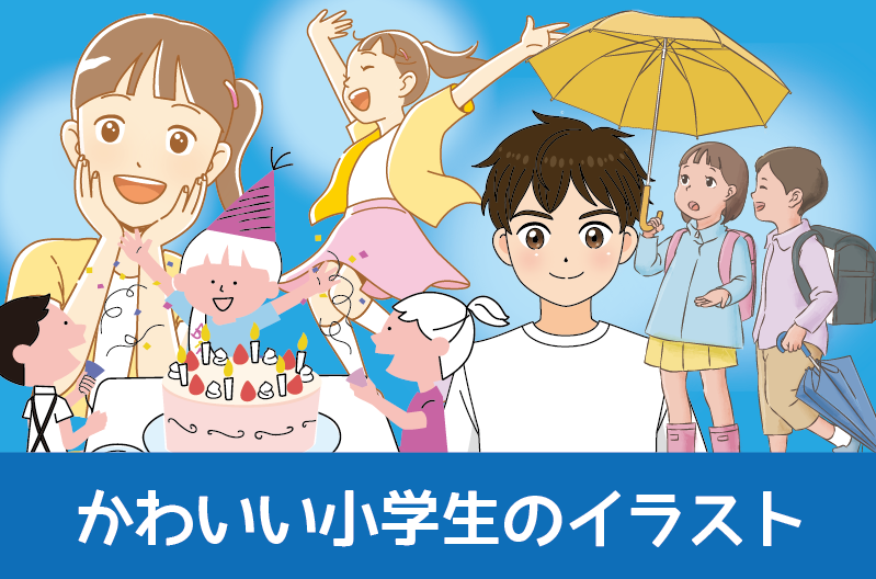かわいい小学生のイラスト制作実績紹介　元気でかわいい小学生のイラスト　アニメタッチの小学生イラスト、学校で授業を受ける生徒のイラスト、雨傘を指す小学生、友達と誕生日会を楽しむ子供のイラストを紹介します　小学校　小学生　男の子　女の子
