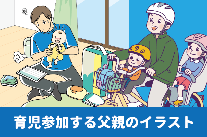 父親の育児参加のイラスト制作例　育児に協力的なお父さんをイラストで制作　自転車に子供を乗せて走るお父さん　赤ちゃんのおむつの変え方に悩むお父さん　新米パパ　お父さん　父親　育児　お父さんの育児の悩みや、積極的に育児をする様子を親しみやすいイラストで制作しました　イクメンのイラスト