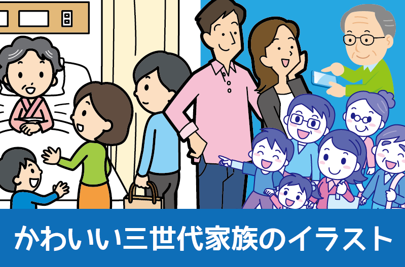 かわいい三世代家族のイラスト制作実績　仲の良い家族のイラスト制作例　家族でお出かけをしたりおばあちゃんのお見舞いに行く様子などをかわいいイラストで紹介