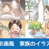家族のイラスト制作　水彩イラストサンプル紹介