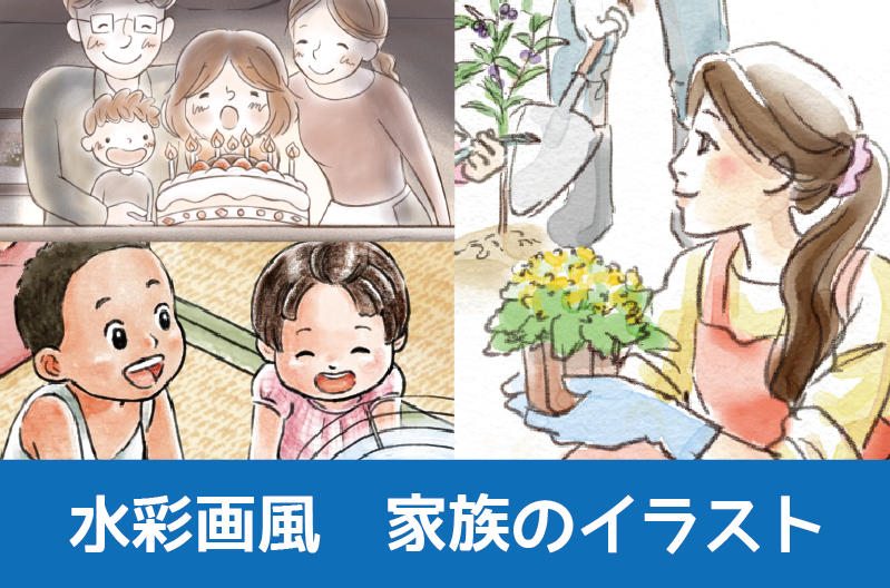 水彩画風家族のイラスト制作例 水彩画 親子のイラスト やさしい家族のイラスト