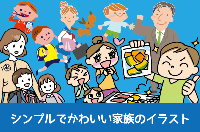 シンプルでかわいい家族のイラスト制作実績紹介　家族団らんのイラストや、家族の日常をかわいいイラストで制作しました　