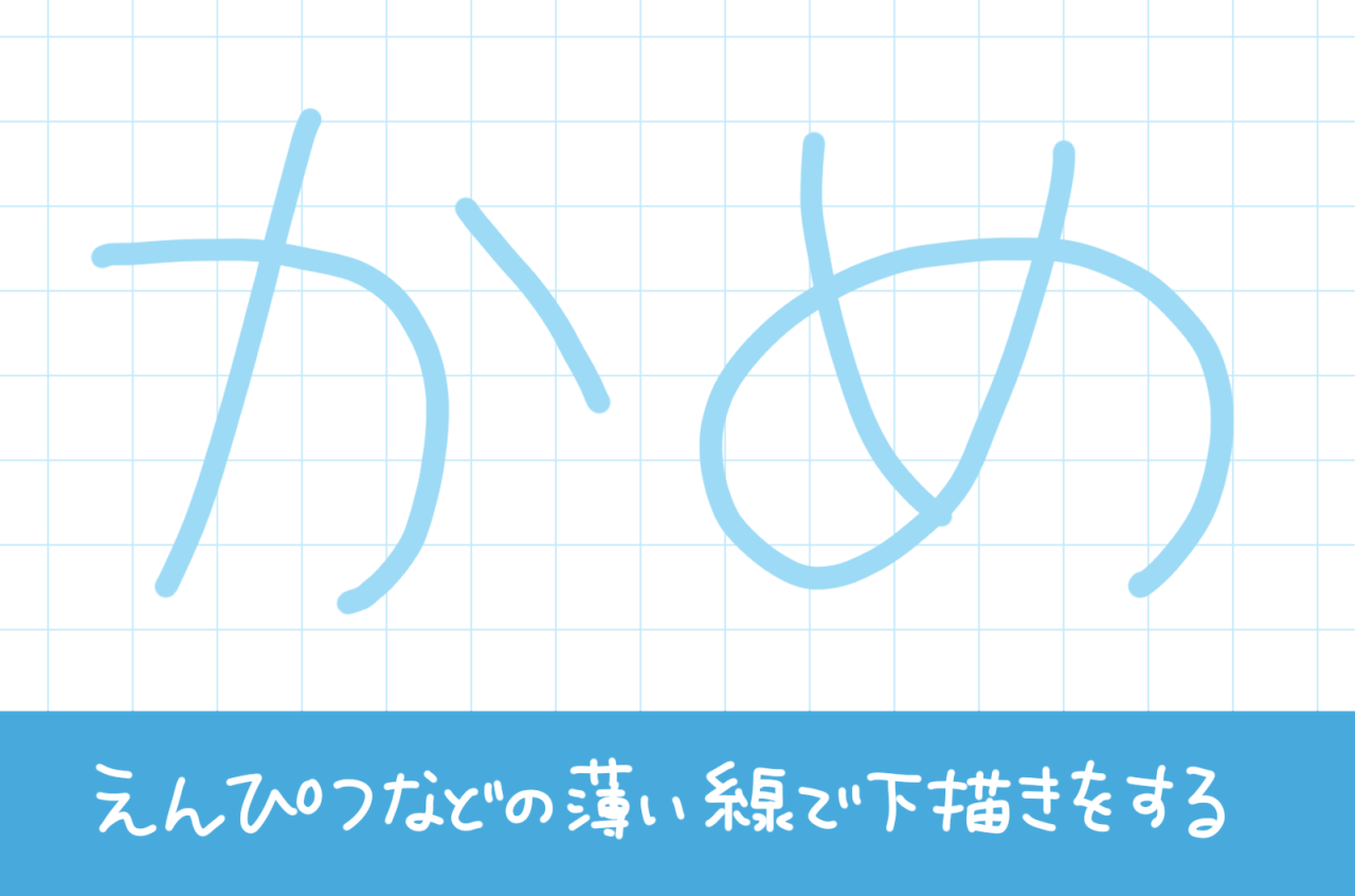 POP広告にもオススメの手書き文字！手書きのフクロ文字の描き方　簡単にフクロ文字を綺麗に見せるコツ　手順1　鉛筆で下書きをする方法を紹介
