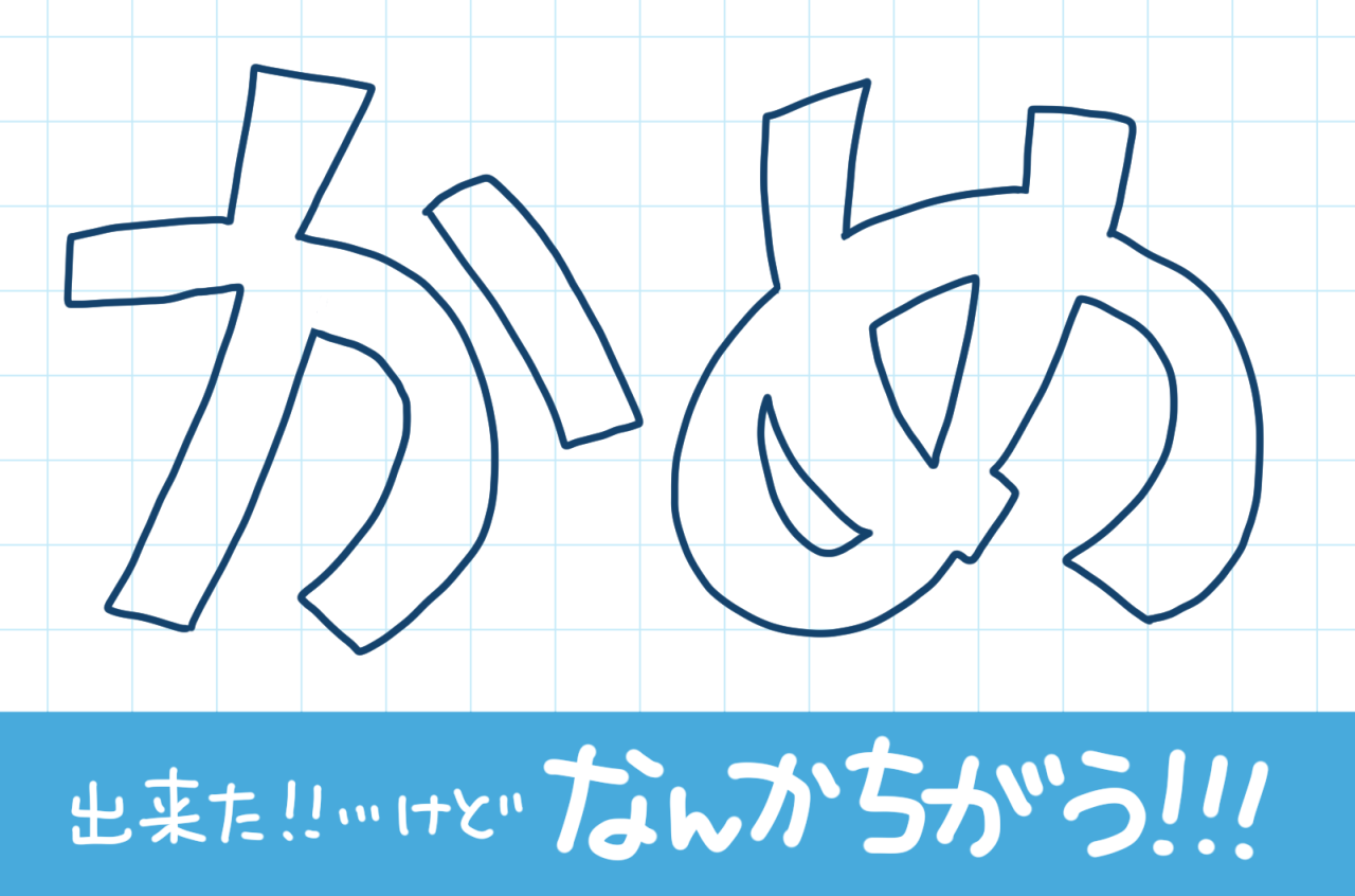 POP広告にもオススメの手書き文字！手書きのフクロ文字の描き方　簡単にフクロ文字を綺麗に見せるコツ　修正したい場所を探そう