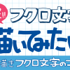 POP広告で役立つ！手書きの袋文字の書き方