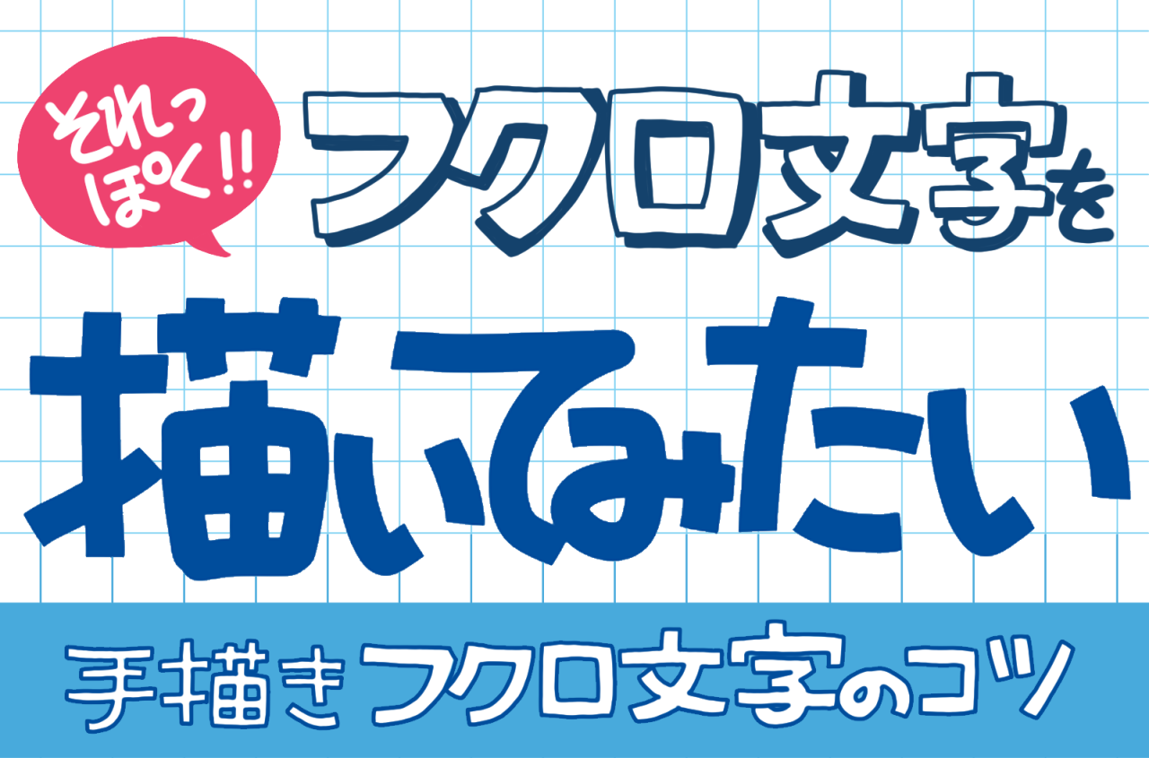 POP広告にもオススメの手書き文字！手書きのフクロ文字の描き方　簡単にフクロ文字を綺麗に見せるコツを紹介します　POP文字の描き方　手書き文字ノウハウ
