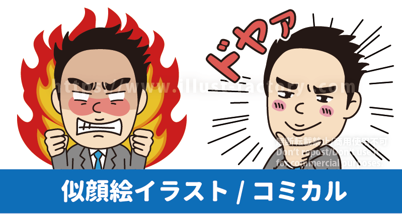 似顔絵イラスト制作実績紹介　コミカルでかわいいタッチの男性の似顔絵イラスト　炎を背景に起こっている男性のイラスト　ドヤ顔でカメラ目線の男性のイラスト　LINEスタンプで似顔絵を使ったイメージを制作