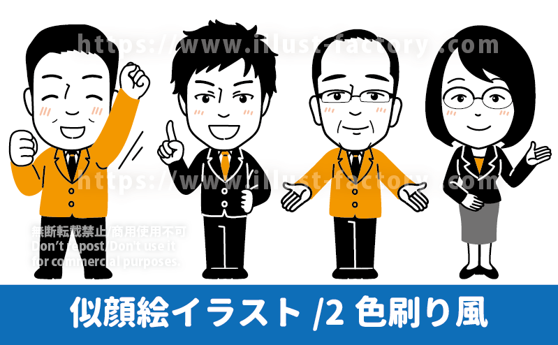 似顔絵イラスト制作例　会社スタッフの似顔絵イラスト　２色刷り風の似顔絵イラスト　会社スタッフの写真をHPに掲載したく無い時に似顔絵が大人気！おすすめの似顔絵使用方法です。