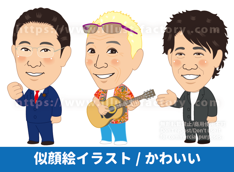 斜め向きタッチの似顔絵イラスト制作例　岸田総理の似顔絵　所ジョージさんの似顔絵　大泉洋さんの似顔絵　ガッツポーズをする岸田総理　ギターを片手に明るい印象の所ジョージさん　こちらに話しかけてくれるような大泉洋さんの似顔絵
