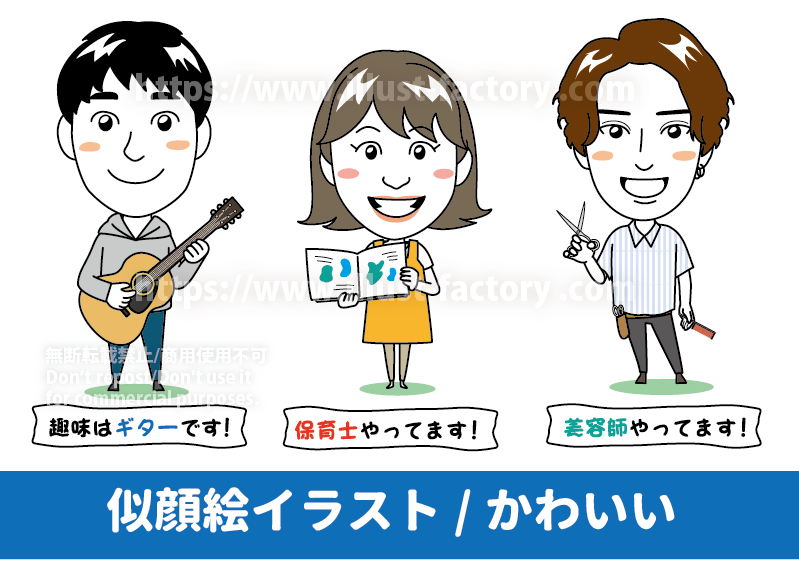 自己紹介用のシンプルでかわいい似顔絵イラスト制作例　趣味のギターを弾く男性、保育士の女性、美容師の男性など、趣味や職業が伝わるような衣装・ポーズの似顔絵を制作しています