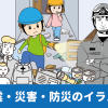 地震・災害・防災イラスト制作実績紹介
