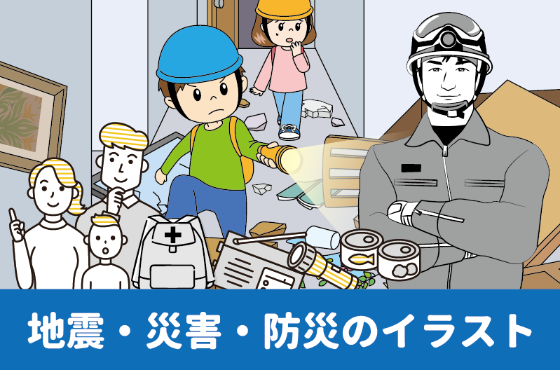 地震・災害・防災イラスト制作実績紹介