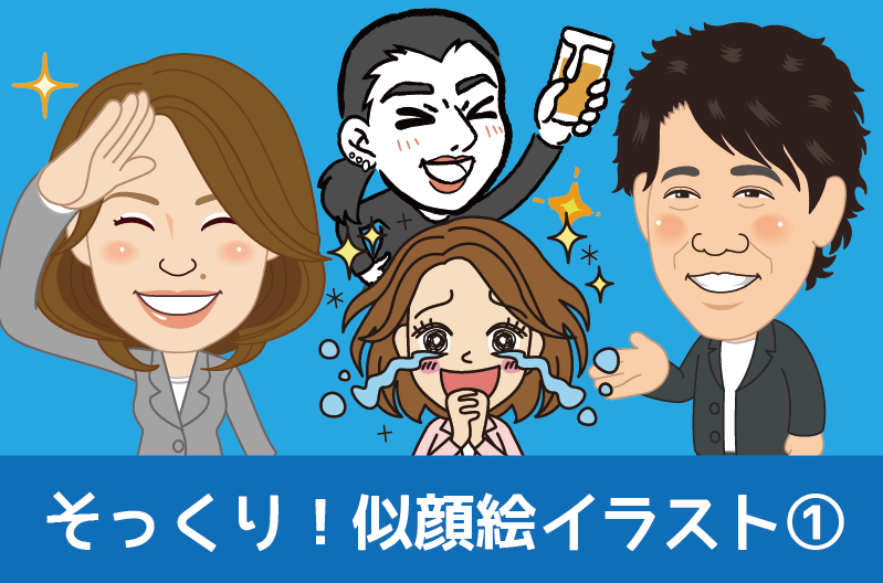 そっくり！かわいい似顔絵制作例紹介　ビジネス似顔絵やLINEスタンプ似顔絵におすすめのタッチを紹介します！