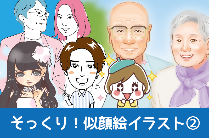 そっくり！似顔絵制作例紹介　ビジネス似顔絵やLINEスタンプ似顔絵におすすめのタッチを紹介します！