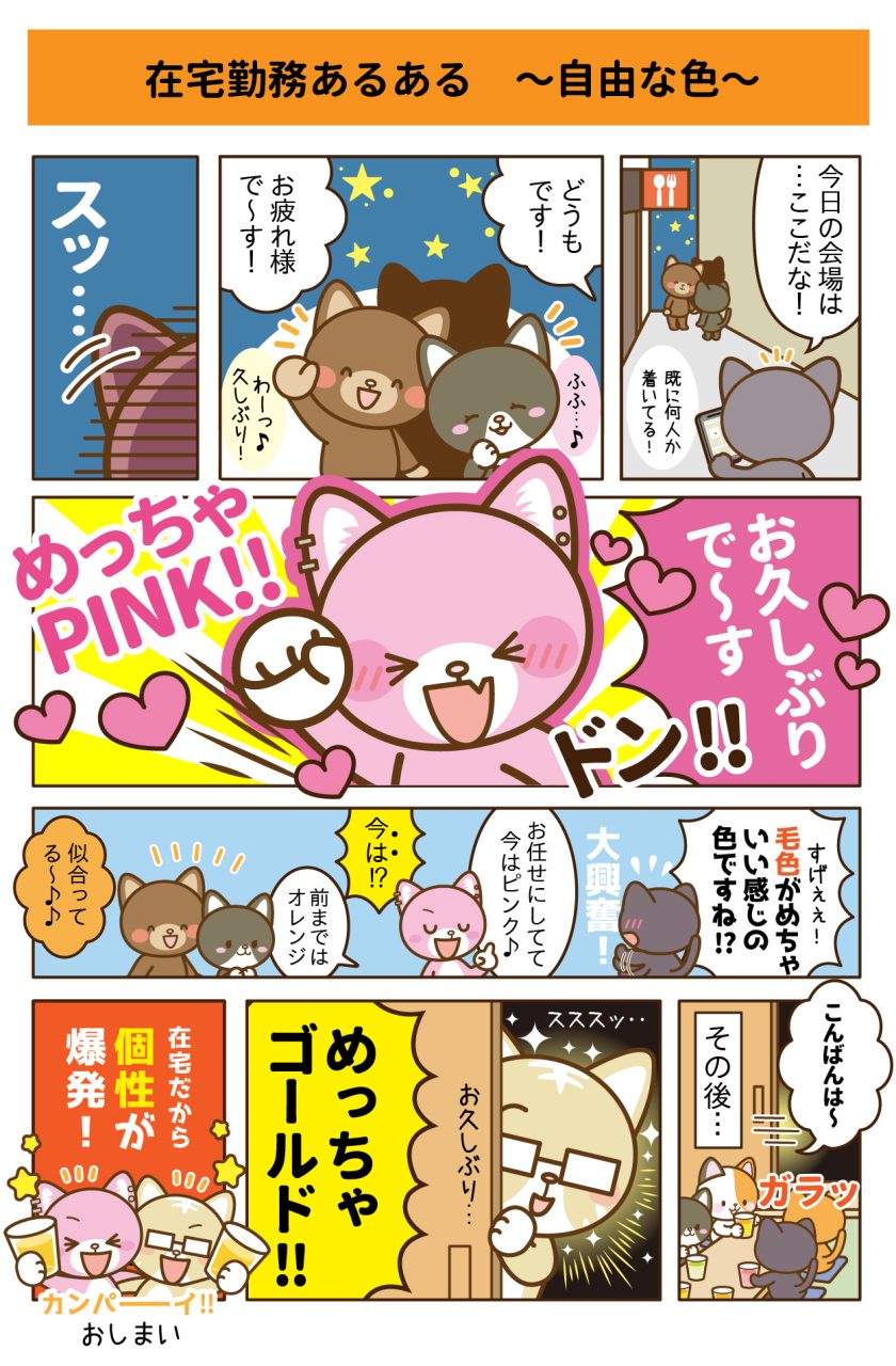 在宅勤務あるある　イラストレーターの日常漫画　テレワーク・在宅勤務をしているイラストレーター同士が久しぶりに会うと‥？カラフルな髪色にびっくり！自由な服装や髪色にできるのは在宅勤務ならでは！という話を漫画で紹介！　在宅ワーク　テレワーク　仕事漫画