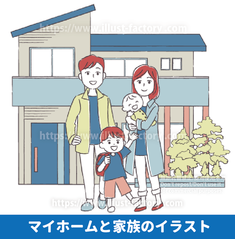 マイホームと家族のイラスト制作実績紹介　マイホームの前で記念撮影をするかわいいファミリーイラスト　シンプルでかわいい家族のイラスト　マイホームの前で赤ちゃんを抱っこするお母さん、お父さん、小学生の子供のイラスト制作