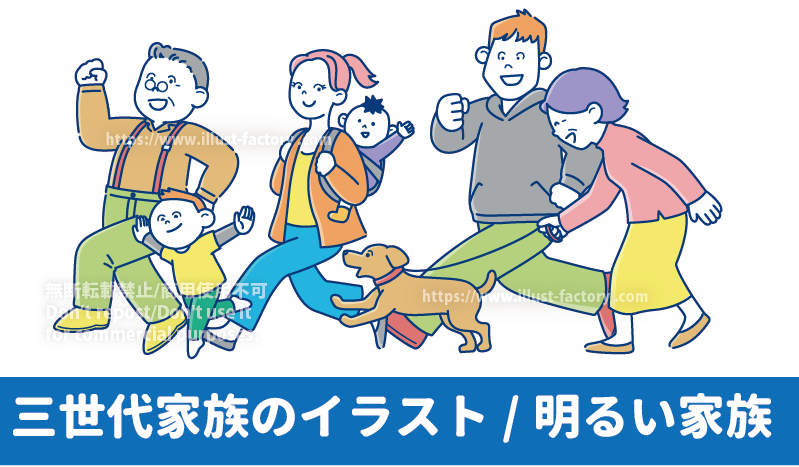 スキップをするかわいい三世代家族のイラスト制作実績　仲の良い家族のイラスト制作例　スキップをするおじいちゃん、おばあちゃん、お父さん、お母さん、犬、子供　スキップをする明るい三世代ファミリーのイラスト
