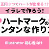 【イラレ初心者向け】Illustratorで作る簡単なハートの作り方