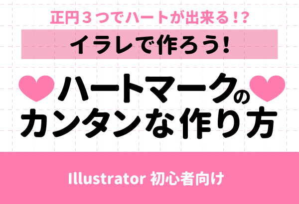 【イラレ初心者向け】Illustratorで作る簡単なハートの作り方