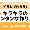 【イラレ初心者向け】Illustratorで作る簡単なキラキラの作り方