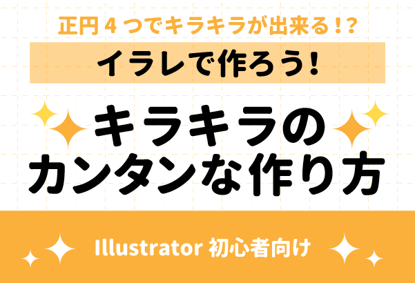 【イラレ初心者向け】Illustratorで作る簡単なキラキラの作り方　イラレでカンタンにキラキラを作る方法を図解で紹介する、イラレノウハウを紹介する記事内容です　キラキラの作り方　簡単にキラキラを描く方法　簡単にキラキラを描く方法　カンタン　イラレ　Illustrator 　キラキラの書き方　キラキラの作り方