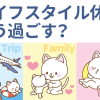 ライフスタイル休暇について
