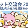 2025年イラストレーター交流会　〜在宅勤務メンバー再会編〜