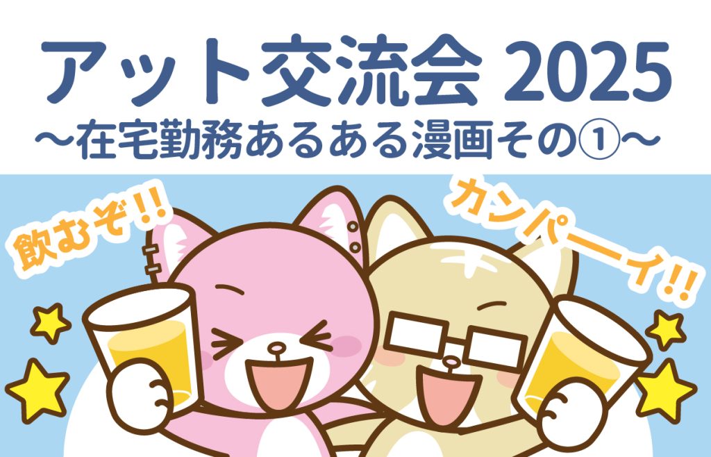 2025年イラストレーター交流会　〜在宅勤務メンバー再会編〜