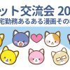 2025年イラストレーター交流会　〜在宅勤務あるある漫画②〜
