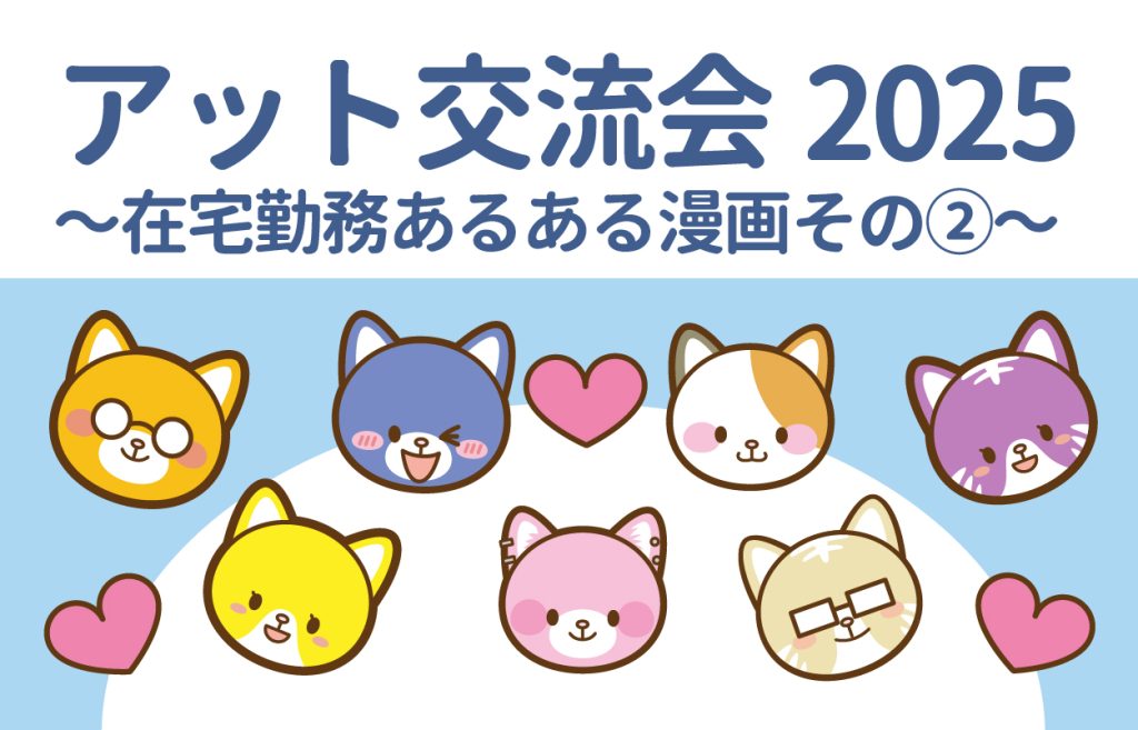 2025年イラストレーター交流会 〜在宅勤務あるある漫画②〜