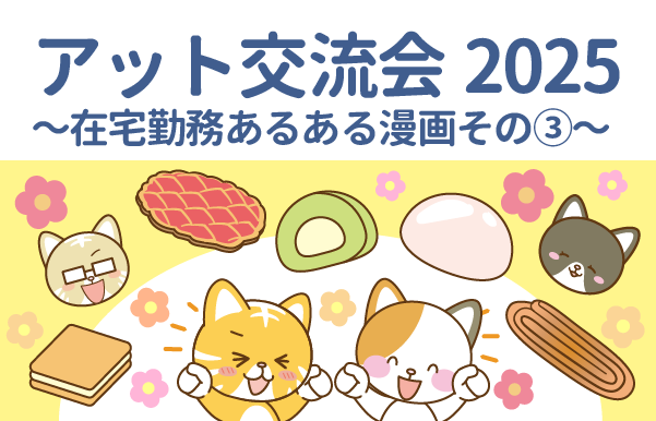 在宅勤務あるある漫画　日本のお土産を喜んでいる様子