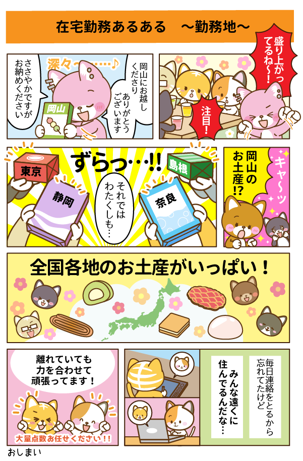 在宅勤務あるある漫画　スタッフの勤務地について感じた出来事を漫画で紹介しています　普段は在宅勤務でも距離を近く感じているスタッフ同士でも、お土産をきっかけに全国津々浦々を感じている漫画