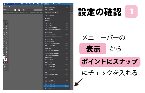 【イラレ初心者向け】Illustratorで簡単なハートの作り方　手順1　イラレの表示から【ポイントにスナップ】にチェックが入っていることを確認する　カンタン　ハートの作り方　ハートの書き方　ハートの描き方