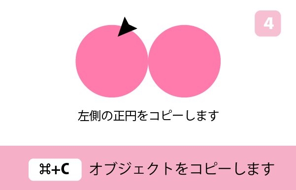 【イラレ初心者向け】Illustratorで簡単なハートの作り方　手順4　左側の正円をコピーする　カンタン　ハートの作り方　ハートの書き方　ハートの描き方
